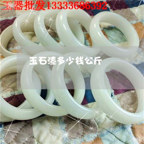 玉石漆多少錢(qián)公斤 玉石漆多少錢(qián)公斤合適
