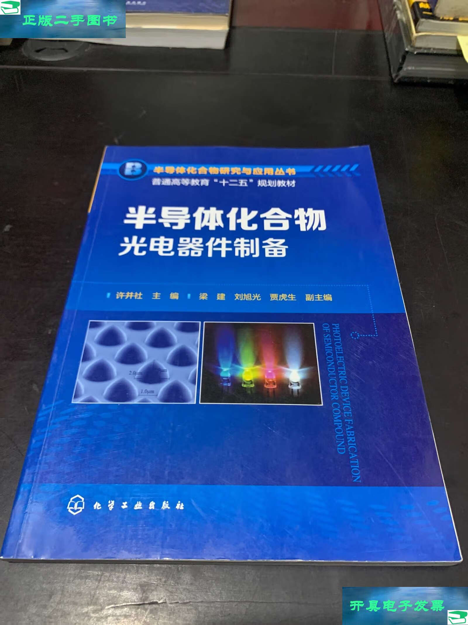 半導(dǎo)體化合物光電器件制備 原理、技術(shù)與應(yīng)用前景